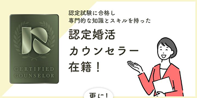 認定婚活カウンセラー在籍！