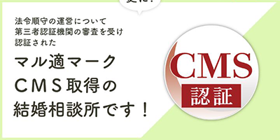 マル適マークCMS取得の結婚相談所です！