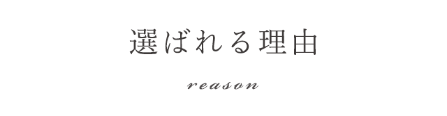 選ばれる理由