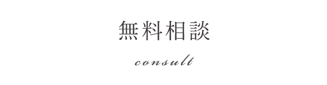 無料相談