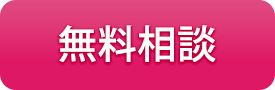 無料相談
