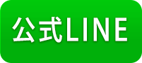 公式LINE