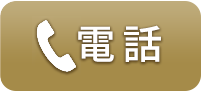 電話で問い合わせる