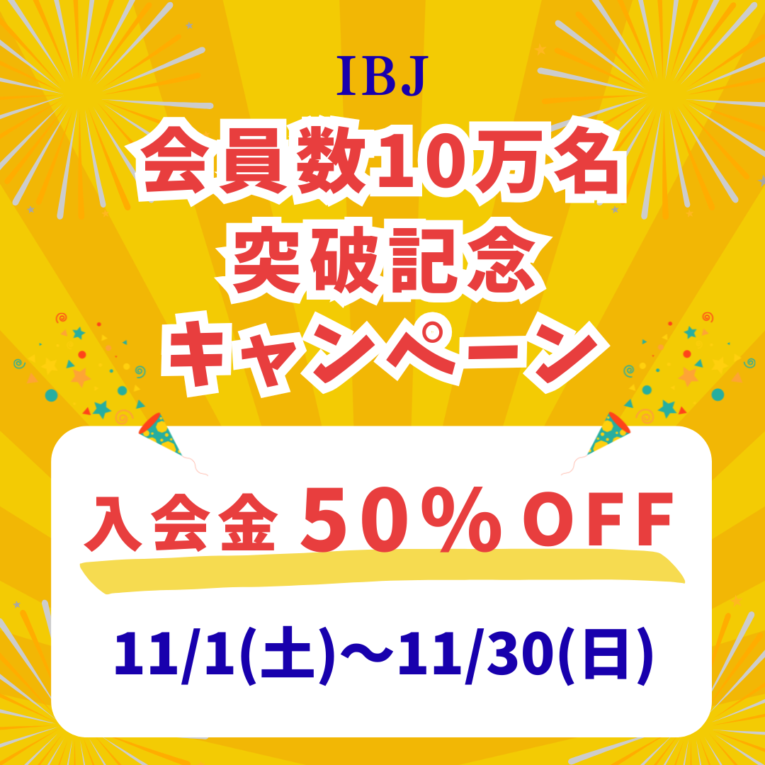 会員数10万名突破記念キャンペーン 入会金 50% OFF 11/1(土)~11/30(日)