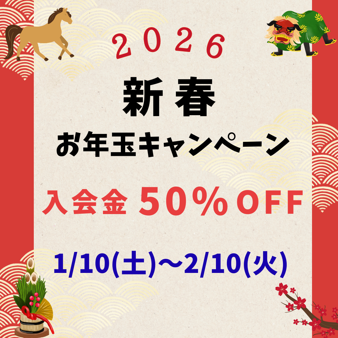 2026年 新春お年玉キャンペーン 入会金 50% OFF　1/10（土）～2/10（火）