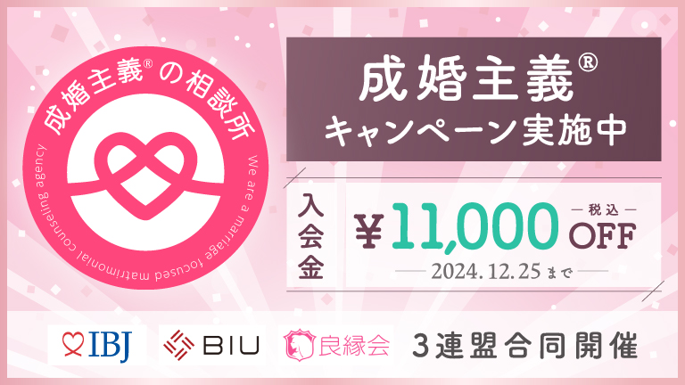 成婚主義キャンペーン実施中　入会金11,000円（税込）OFF　2024年12月25日まで