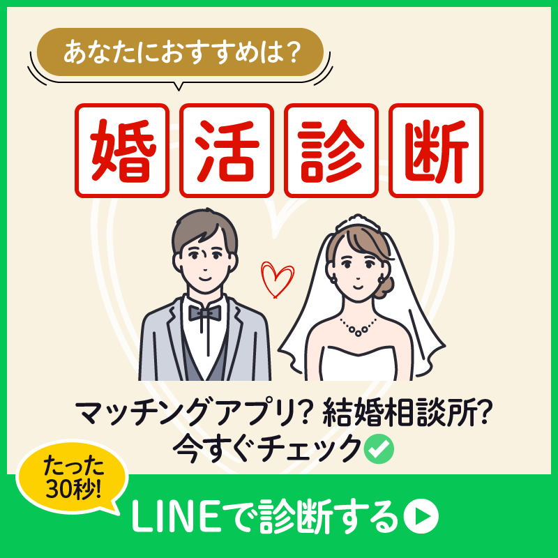 LINE 友だち追加でできる　婚活無料診断