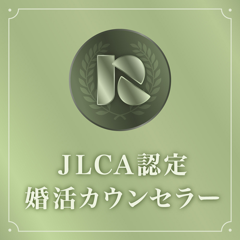 JLCA認定婚活カウンセラー在籍！