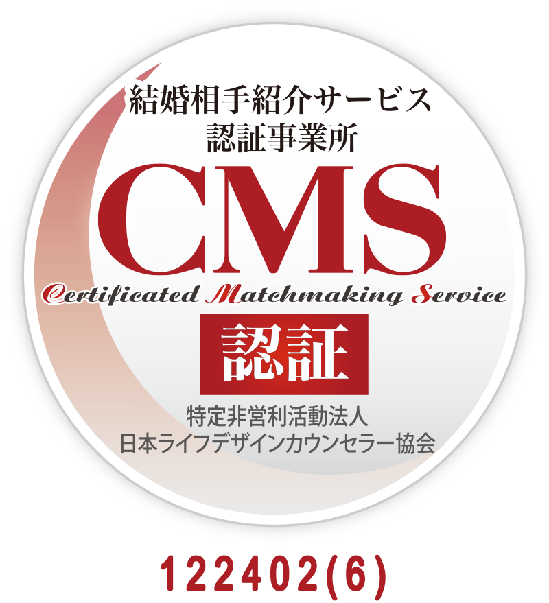 マル適マークCMS取得の結婚相談所です！