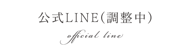 公式LINE（調整中）